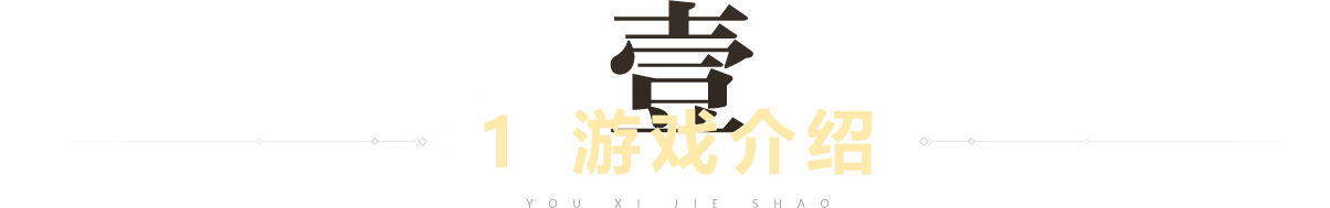 游戏介绍